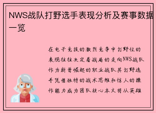 NWS战队打野选手表现分析及赛事数据一览