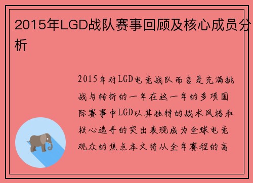 2015年LGD战队赛事回顾及核心成员分析