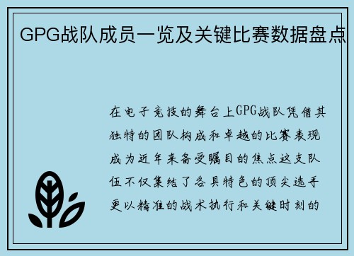 GPG战队成员一览及关键比赛数据盘点