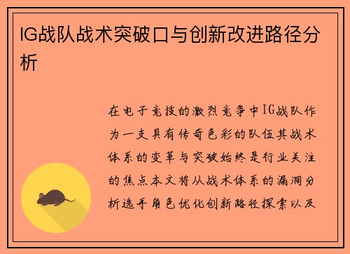 IG战队战术突破口与创新改进路径分析