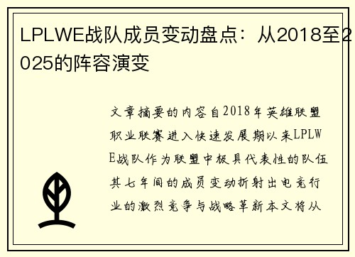 LPLWE战队成员变动盘点：从2018至2025的阵容演变