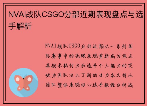 NVAI战队CSGO分部近期表现盘点与选手解析