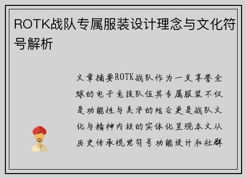 ROTK战队专属服装设计理念与文化符号解析