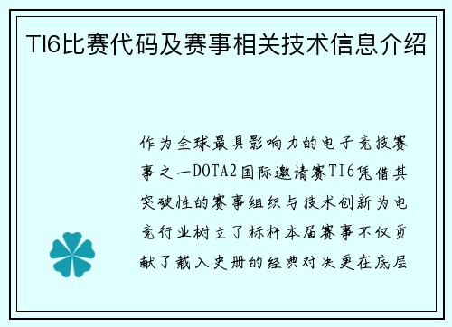 TI6比赛代码及赛事相关技术信息介绍