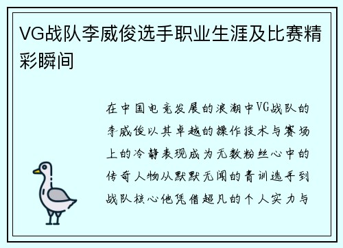 VG战队李威俊选手职业生涯及比赛精彩瞬间
